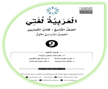 كتاب التمارين العربية لغتي الصف التاسع الفصل الأول